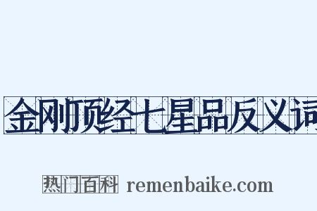 金刚顶经七星品反义词是什么意思的图片